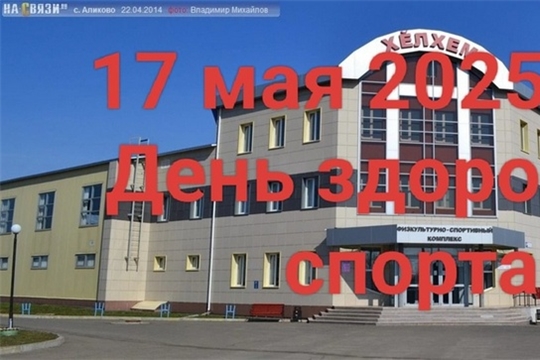 17 мая в Чувашии состоится День здоровья и спорта