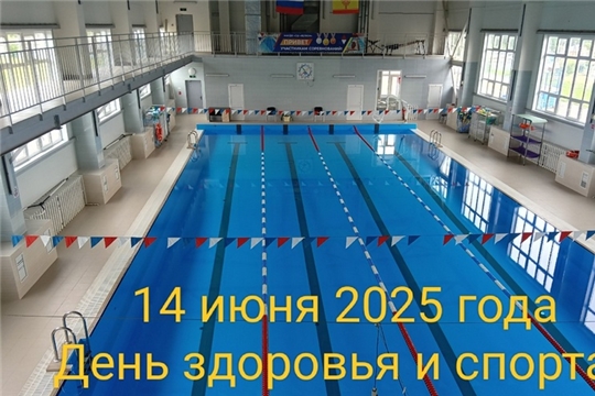 14 июня в Чувашии состоится День здоровья и спорта