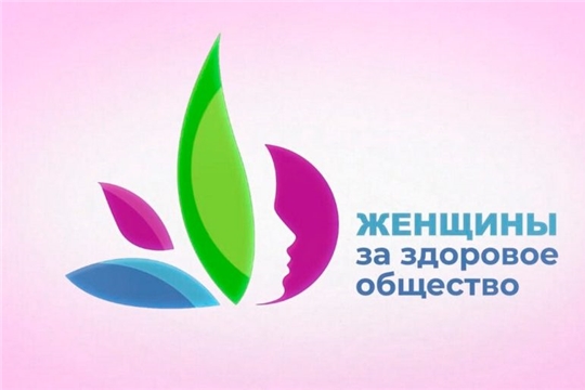 Проект «Женщины за здоровое общество»