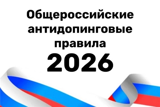 Новая редакция Общероссийских антидопинговых правил вступила в силу 4 февраля 2026 года