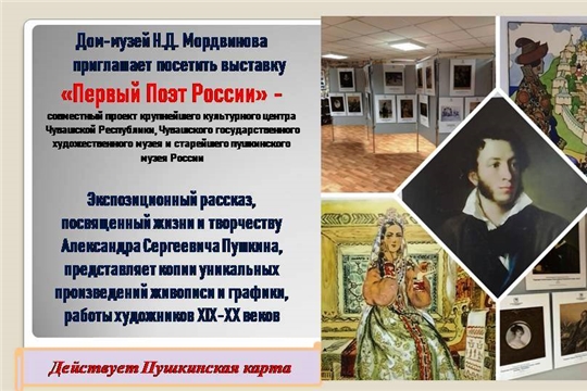 Дом-музей Н.Д. Мордвинова приглашает на выставку «Первый Поэт России»