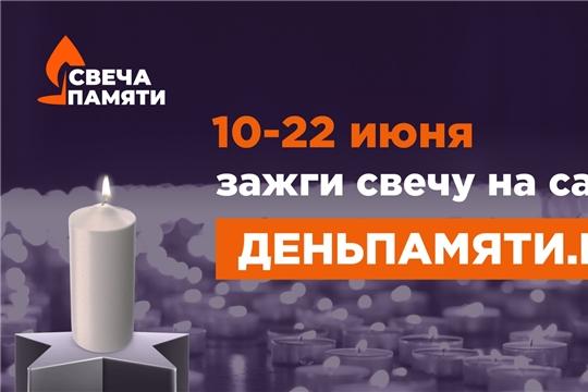 Мы помним: жителей Чувашии приглашают принять участие в онлайн-акции «Свеча памяти»!