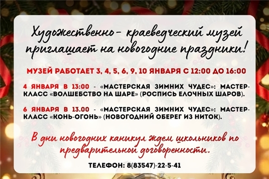 Ядринские музеи приглашают на новогодние праздники