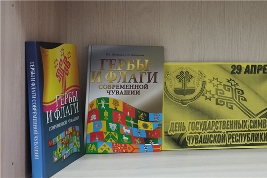 В Гришинской библиотеке оформлена тематическая книжная выставка «Главные символы Чувашии»