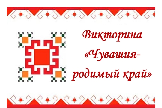 Онлайн-викторина  «Чувашия-родимый край»