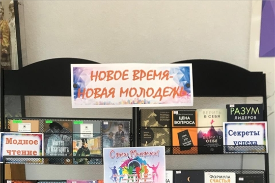 В Центральной библиотеке оформлена книжная выставка «Новое время – новая молодежь»