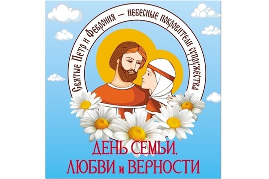 В преддверии "Дня семьи, любви и верности"