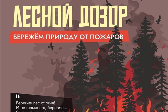 Лесной дозор. Бережем природу от пожаров