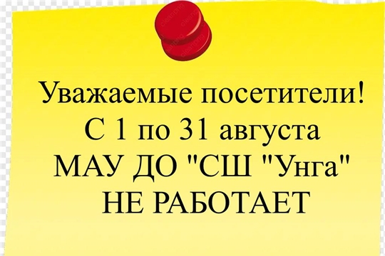 С 1 по 31 августа МАУ ДО "СШ "Унга"  НЕ РАБОТАЕТ 