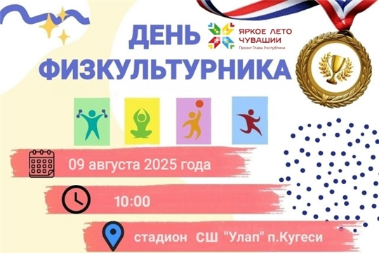 День физкультурника